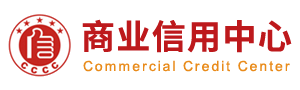 商业信用中心